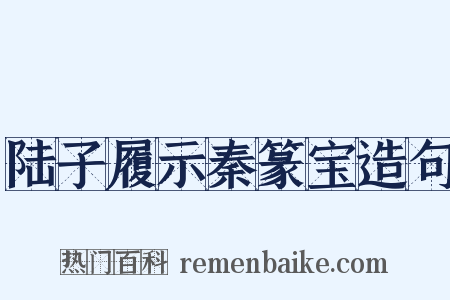 陆子履示秦篆宝造句是什么意思的图片
